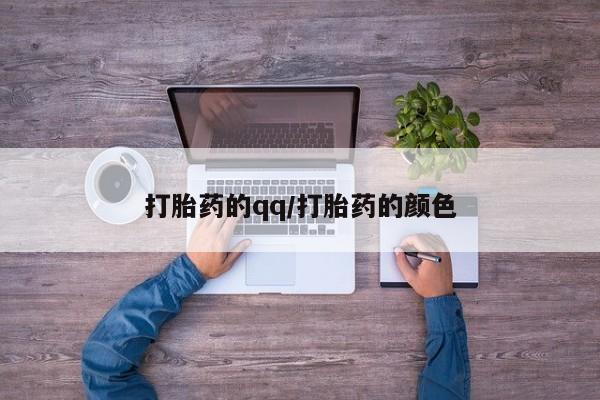 堕胎药购买方式打胎药的qq/打胎药的颜色
