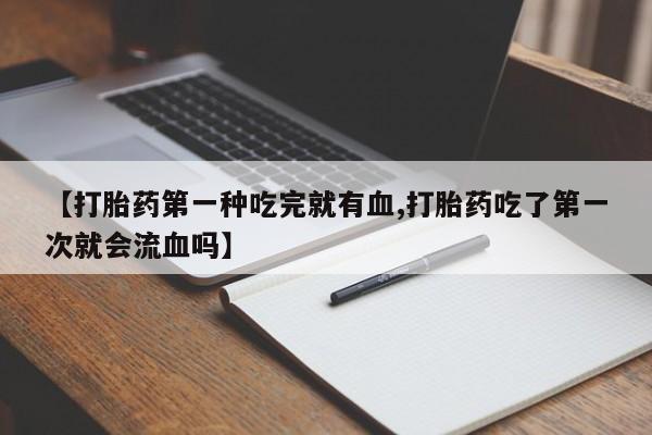 堕胎药购买方式动态 第41页