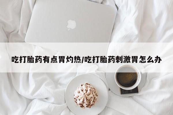 堕胎药购买方式动态 第37页