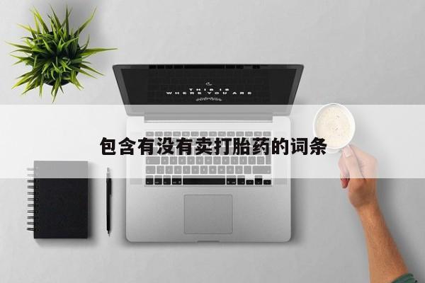 堕胎药购买方式包含有没有卖打胎药的词条