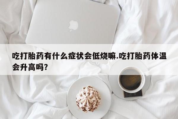 堕胎药购买方式动态 第29页