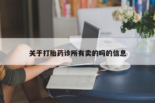 堕胎药购买方式关于打胎药诊所有卖的吗的信息