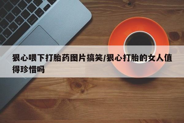 堕胎药购买方式新闻 第23页