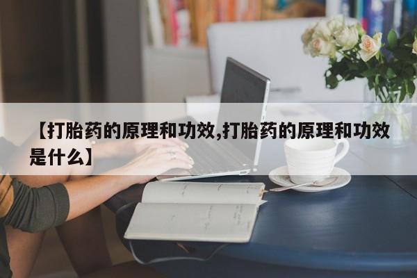堕胎药购买方式资讯 第24页