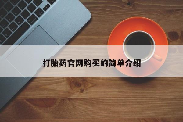 堕胎药购买方式打胎药官网购买的简单介绍