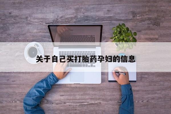 堕胎药购买方式动态 第15页