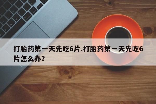 堕胎药购买方式资讯 第13页