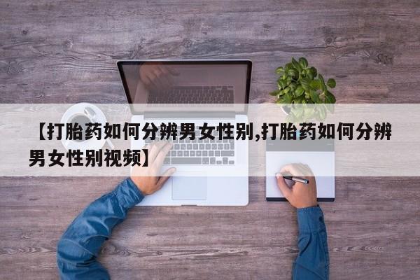 堕胎药购买方式新闻 第12页