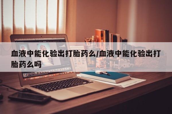 堕胎药购买方式要闻 第12页