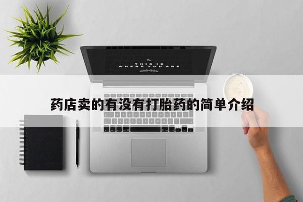 堕胎药购买方式药店卖的有没有打胎药的简单介绍