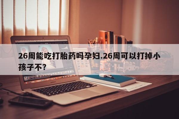 堕胎药购买方式资讯 第9页