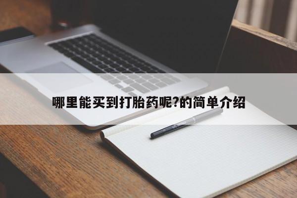 堕胎药购买方式哪里能买到打胎药呢?的简单介绍