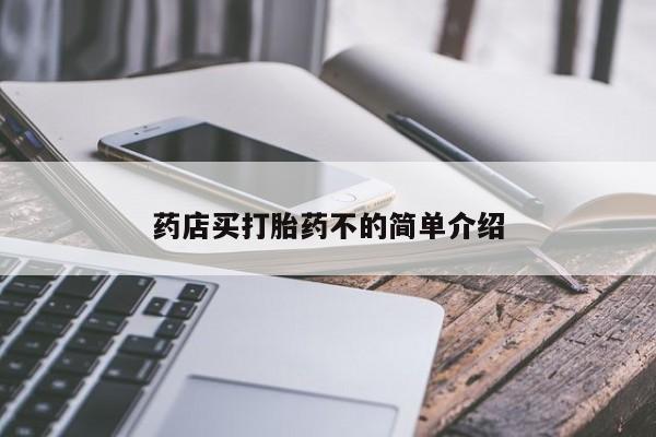堕胎药购买方式药店买打胎药不的简单介绍