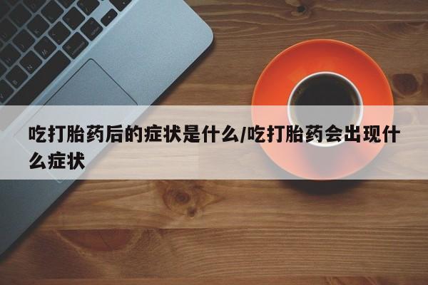 堕胎药购买方式要闻 第8页