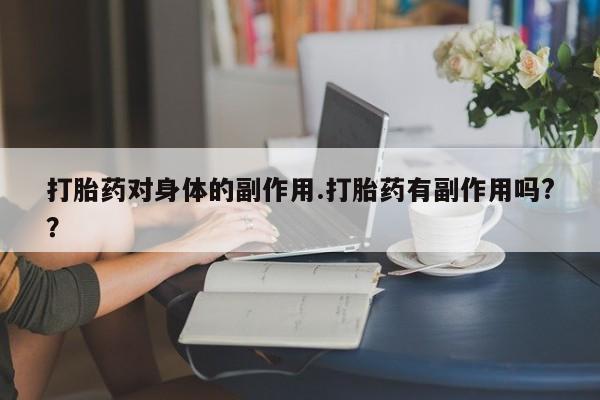 堕胎药购买方式新闻 第7页