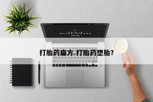 堕胎药购买方式打胎药扁方.打胎药堕胎？