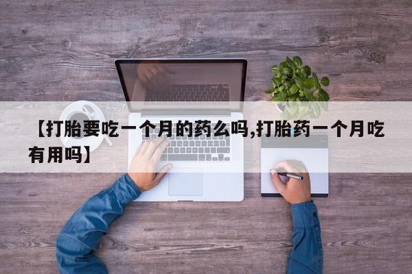 堕胎药购买方式资讯 第5页