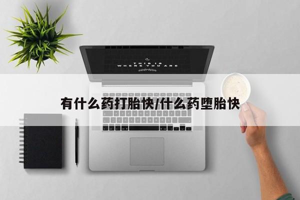堕胎药购买方式新闻 第4页