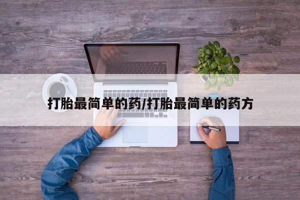 堕胎药购买方式打胎最简单的药/打胎最简单的药方