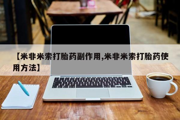 堕胎药购买方式【米非米索打胎药副作用,米非米索打胎药使用方法】