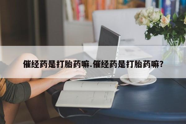 堕胎药购买方式资讯 第4页