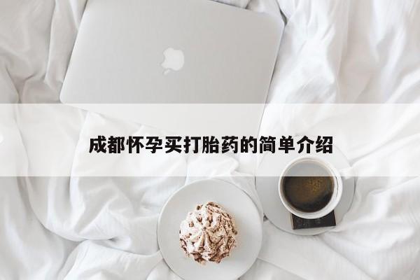 堕胎药购买方式成都怀孕买打胎药的简单介绍