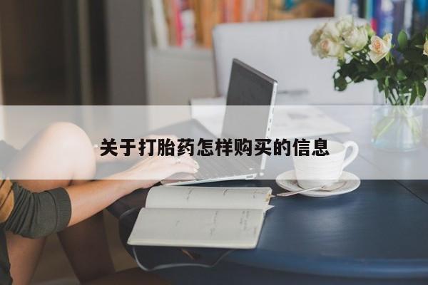 堕胎药购买方式关于打胎药怎样购买的信息