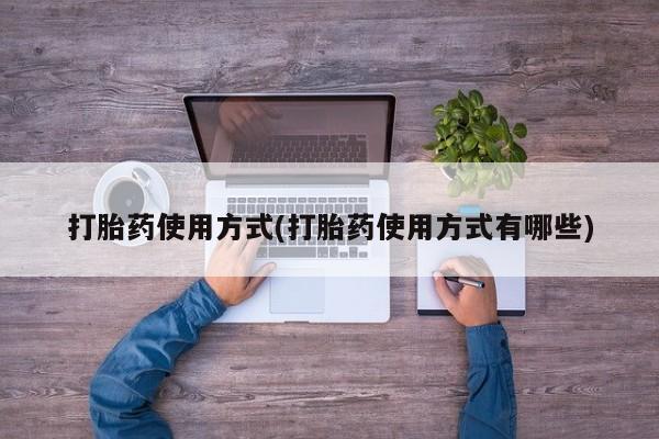 堕胎药购买方式打胎药使用方式(打胎药使用方式有哪些)