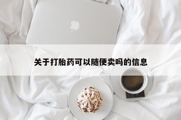 堕胎药购买方式关于打胎药可以随便卖吗的信息