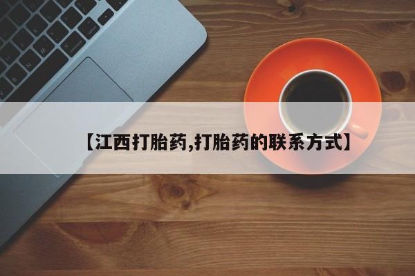 堕胎药购买方式【江西打胎药,打胎药的联系方式】