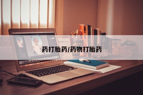 堕胎药购买方式药打胎药/药物打胎药
