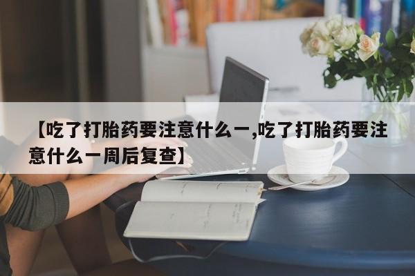 堕胎药购买方式动态 第124页