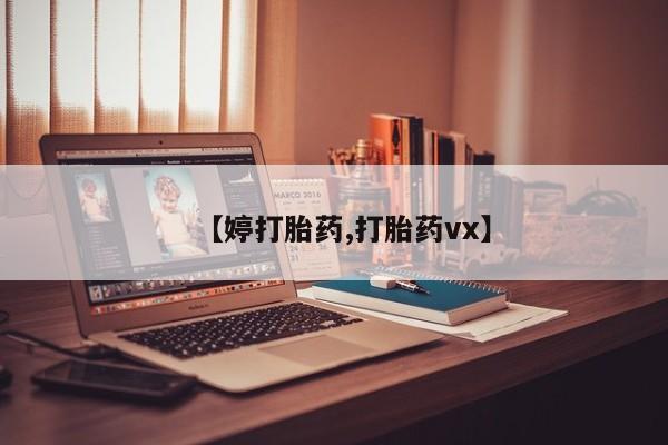堕胎药购买方式【婷打胎药,打胎药vx】