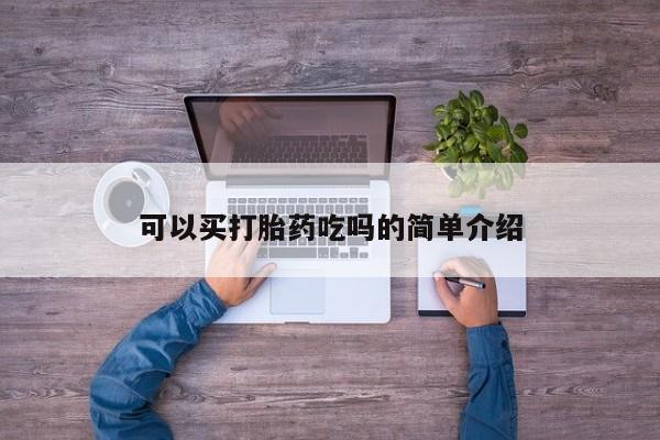 堕胎药购买方式可以买打胎药吃吗的简单介绍