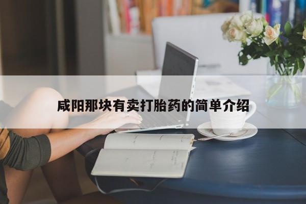 堕胎药购买方式咸阳那块有卖打胎药的简单介绍