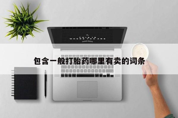 堕胎药购买方式包含一般打胎药哪里有卖的词条