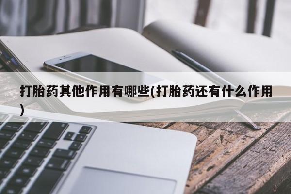 堕胎药购买方式打胎药其他作用有哪些(打胎药还有什么作用)